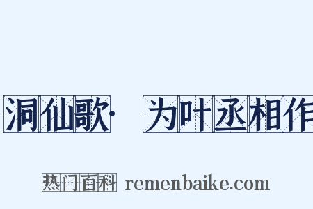 洞仙歌·为叶丞相作是什么意思的图片